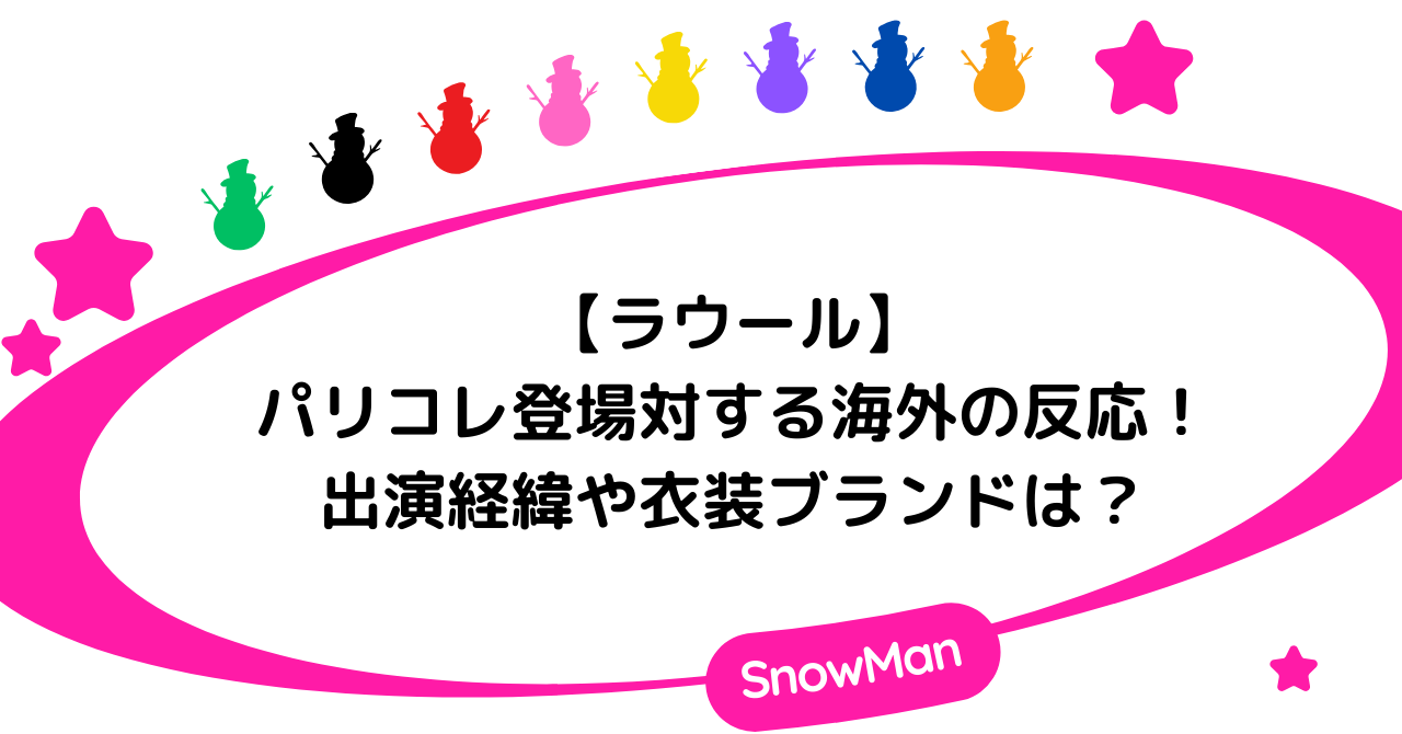 【パリコレ】ラウールに対する海外の反応！出演経緯や衣装ブランドは？